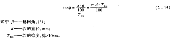 紗線加捻指標(biāo)及其計(jì)算-捻度和捻回角