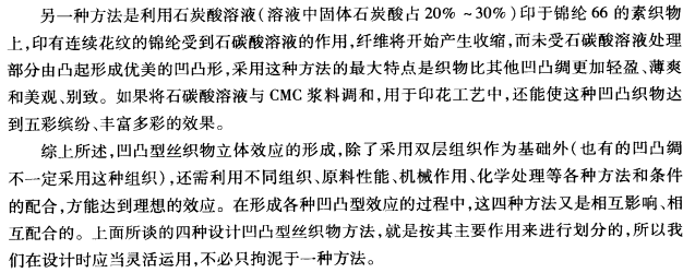 凹凸型絲織物設(shè)計-利用化學處理