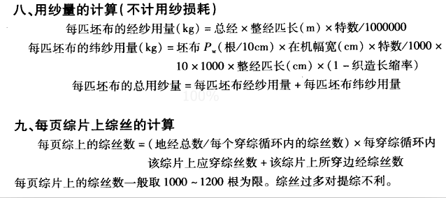 織物上機(jī)計算及成品規(guī)格計算